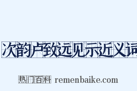 次韵卢致远见示近义词是什么意思的图片